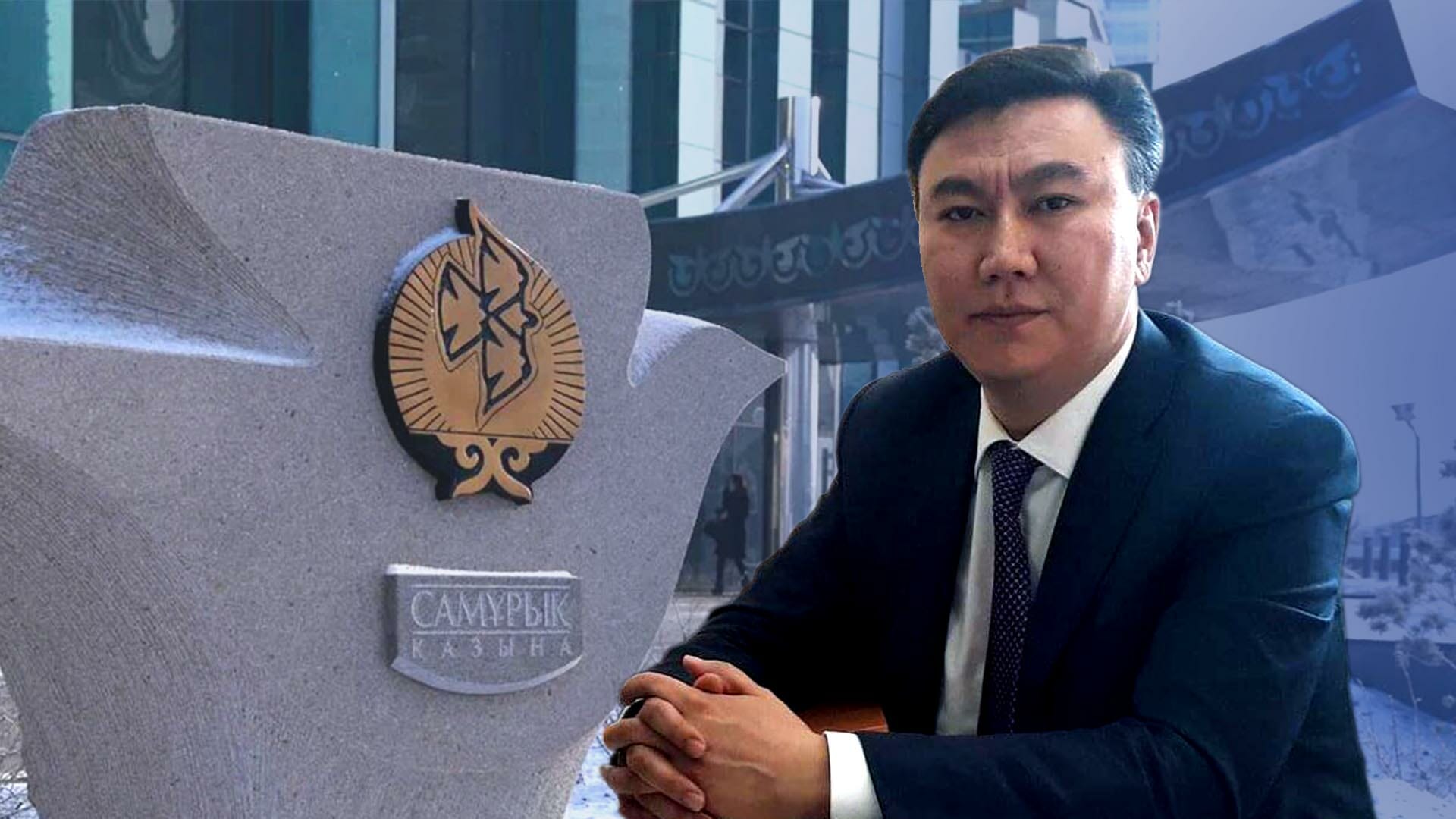 Как изменился состав правления «Самрук-Казына»