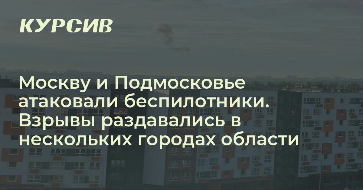 Москву и Подмосковье атаковали беспилотники