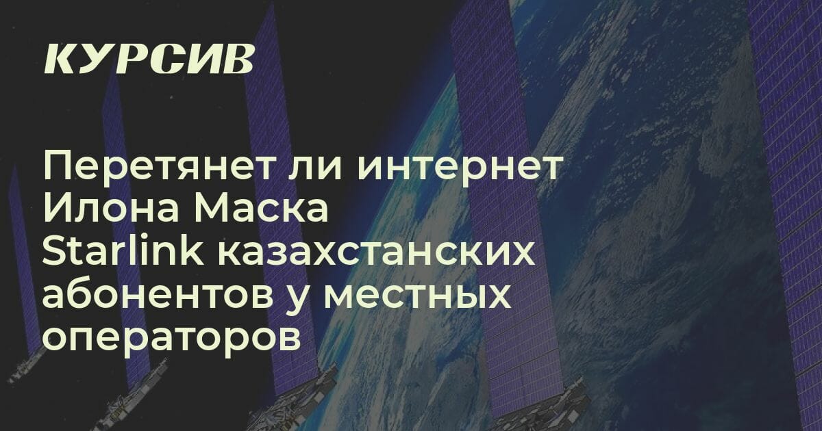 Сколько будет стоить интернет Илона Маска для Казахстана