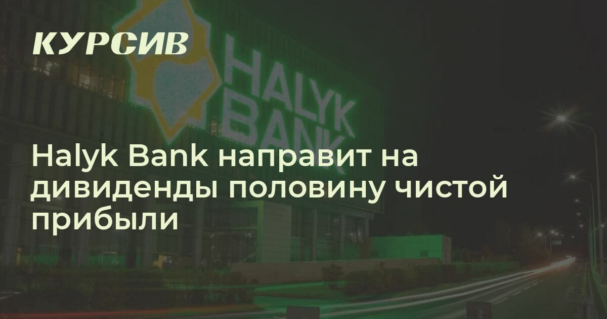 Halyk Bank направит на дивиденды половину чистой прибыли