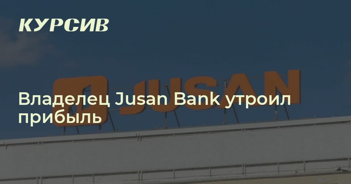 Сколько составила прибыль владельца Jusan Bank