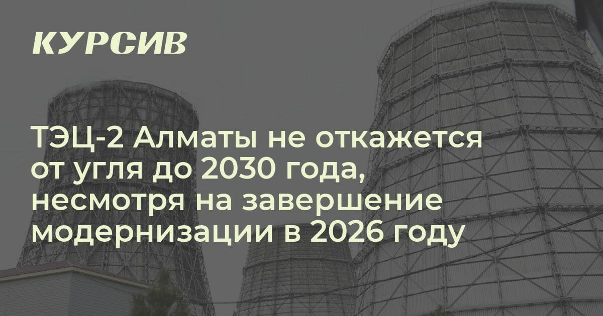 Когда ТЭЦ-2 Алматы перестанет жечь уголь