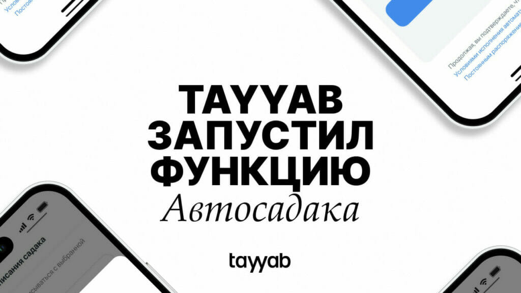 Первый исламский финтех tayyab запустил автосадака