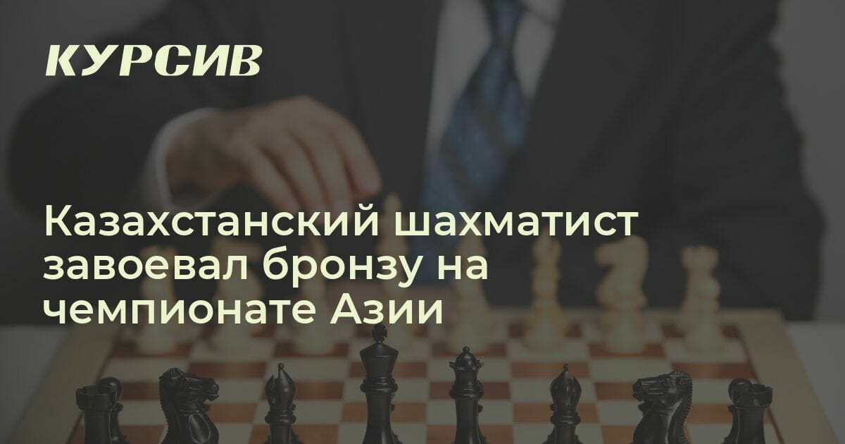 Казахстанский шахматист завоевал бронзу на чемпионате Азии