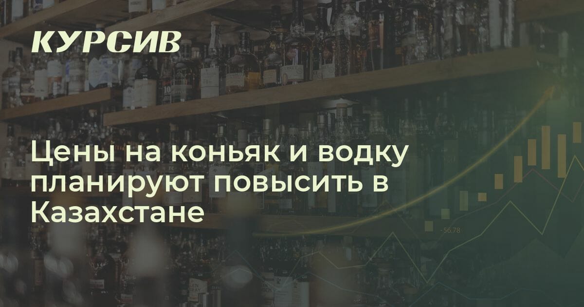 Какие цены на крепкий алкоголь в Казахстане