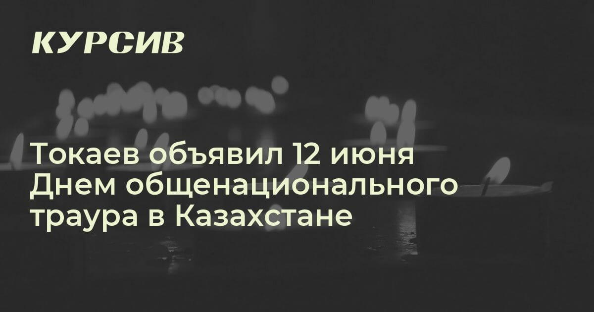 В Казахстане 12 июня объявлено Днем национального траура