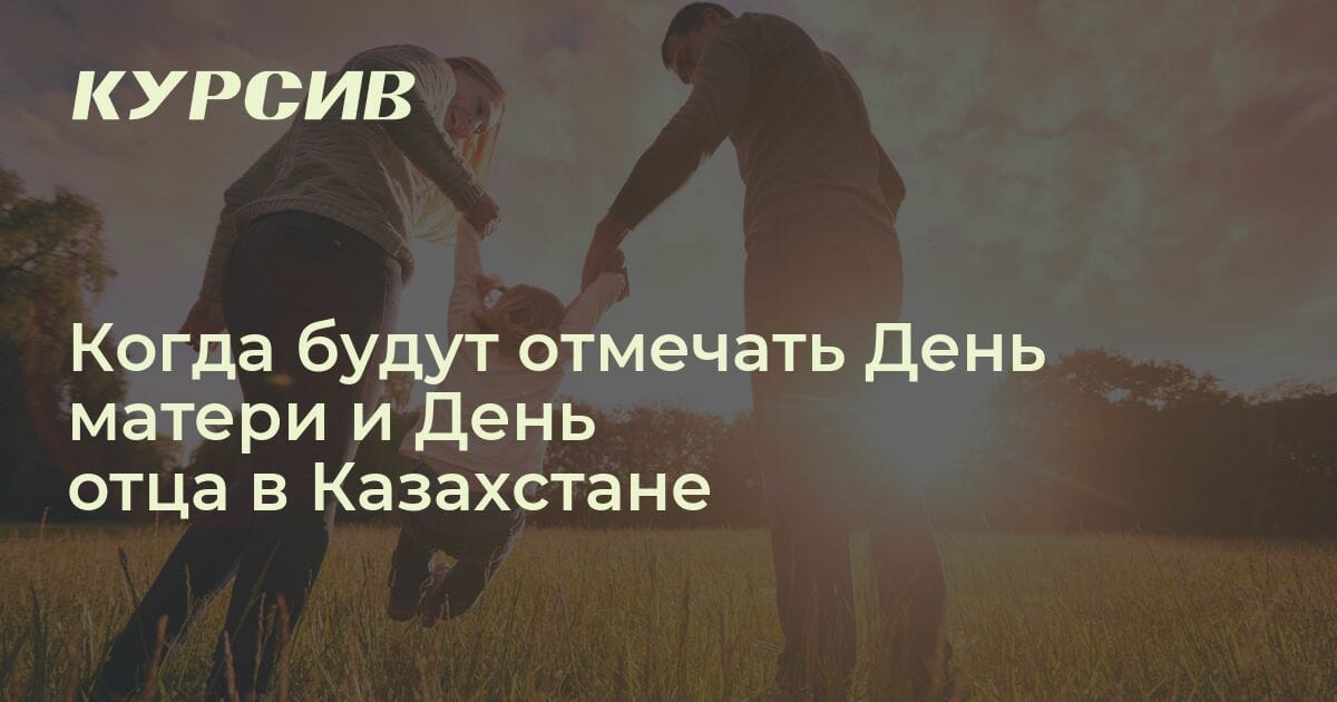 Когда будут отмечать “День матери” и “День отца” в Казахстане