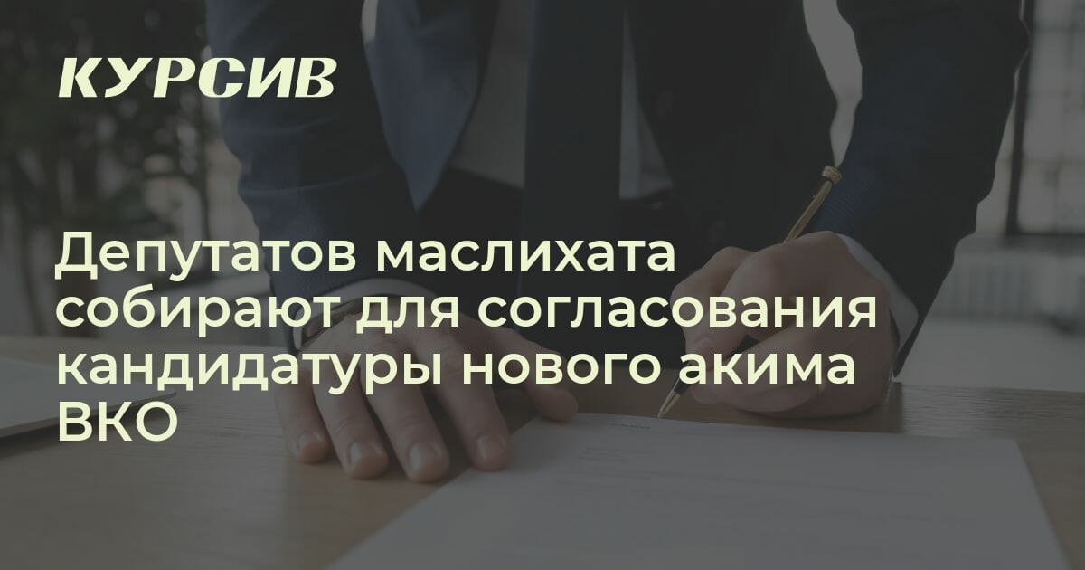У ВКО может появиться новый аким