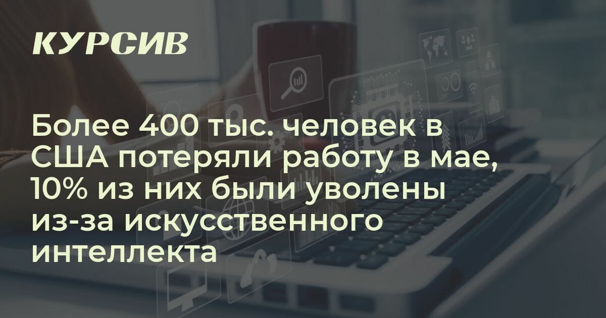 Более 400 тыс человек потеряли работу в мае, 10% из них были уволены