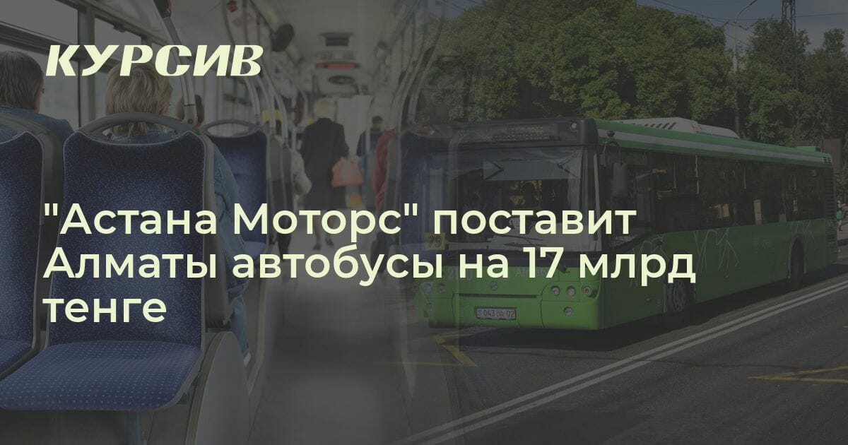Алматы автобус 2024. Автобус 19.