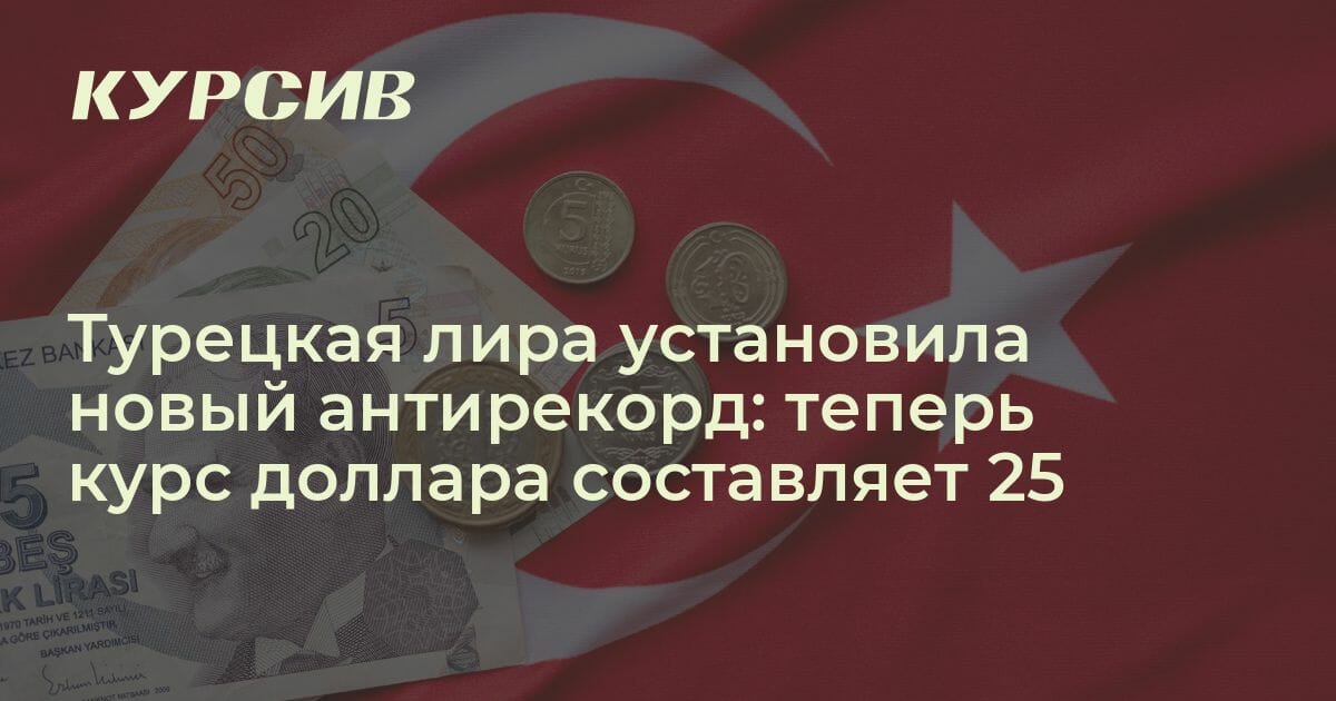 Почему обесценивается турецкая лира