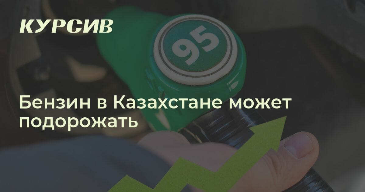 сколько стоит бензин в казахстане 2023
