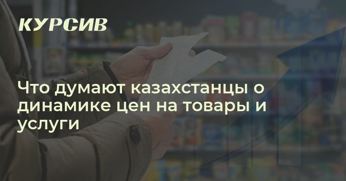 Как казахстанцы относятся к росту цен