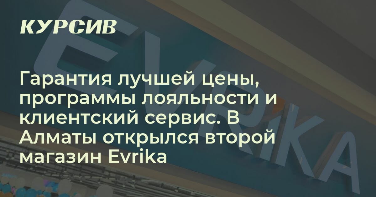 В Алматы открылся второй магазин Evrika