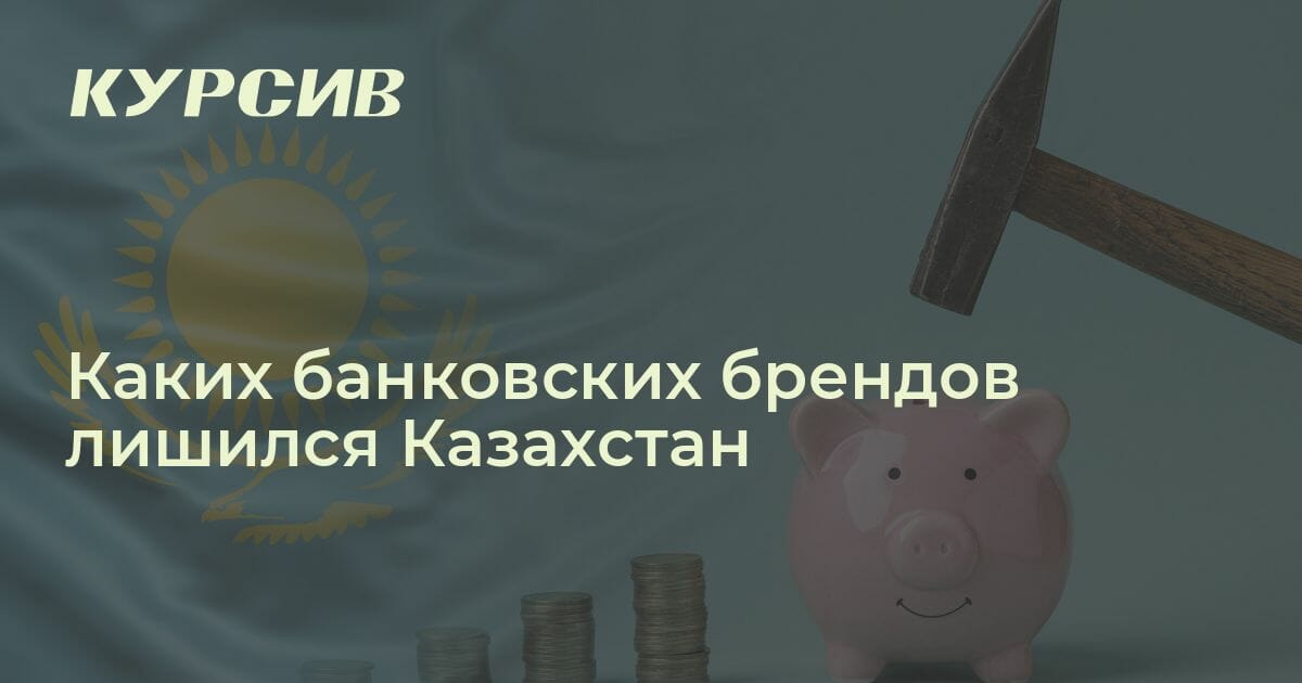 Каких банковских брендов лишился Казахстан