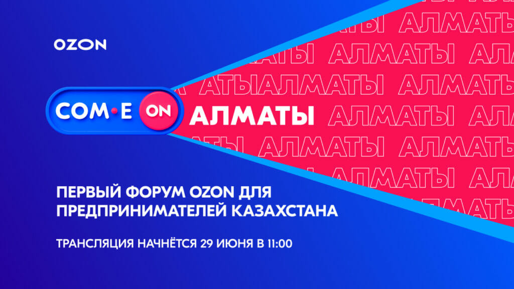 COM.E ON Forum Алматы: начинаем предпринимать вместе с Ozon