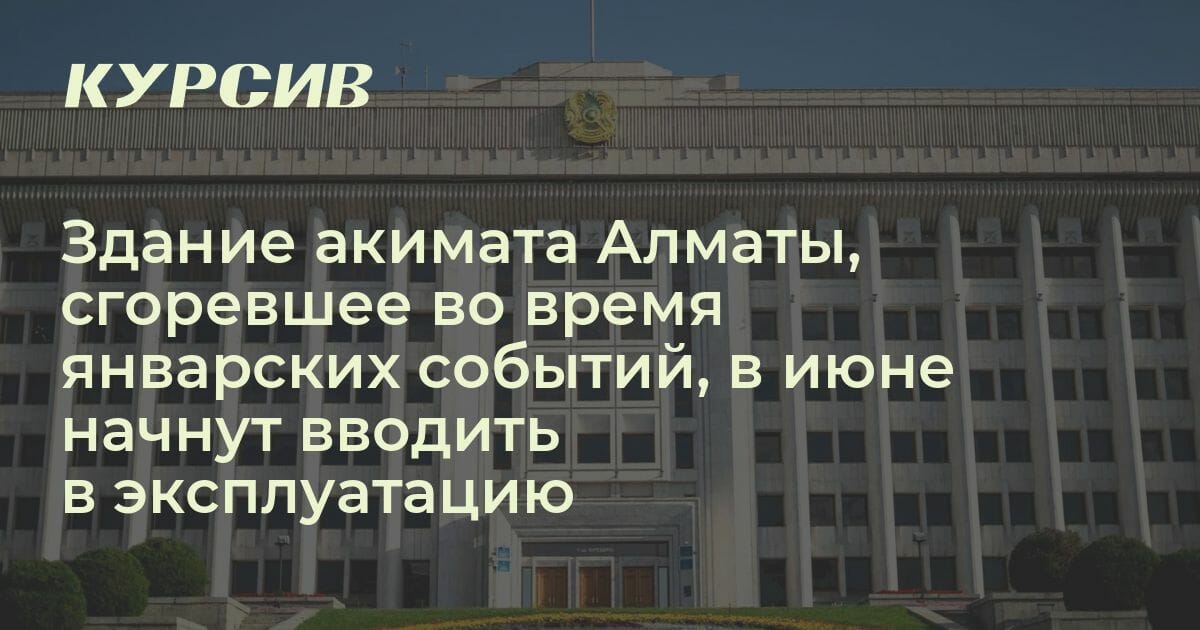 Когда отремонтируют здание акимата Алматы?