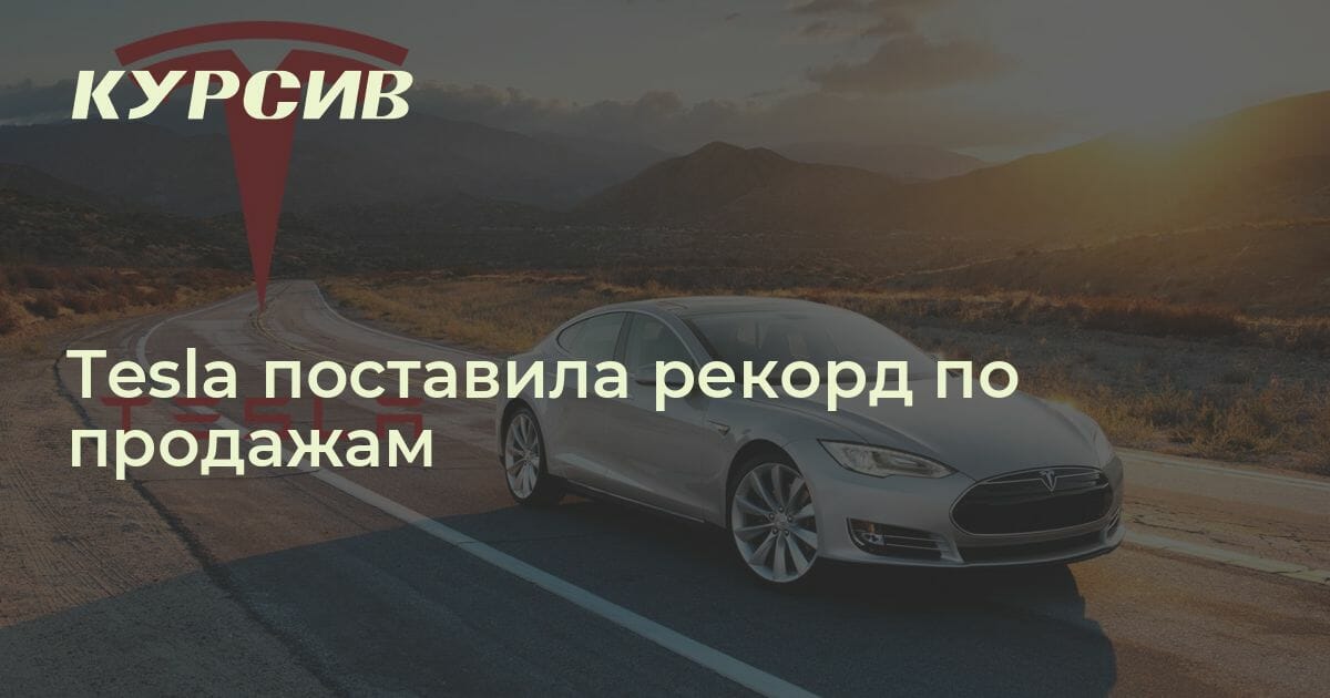 Статистика продаж автомобилей Тесла