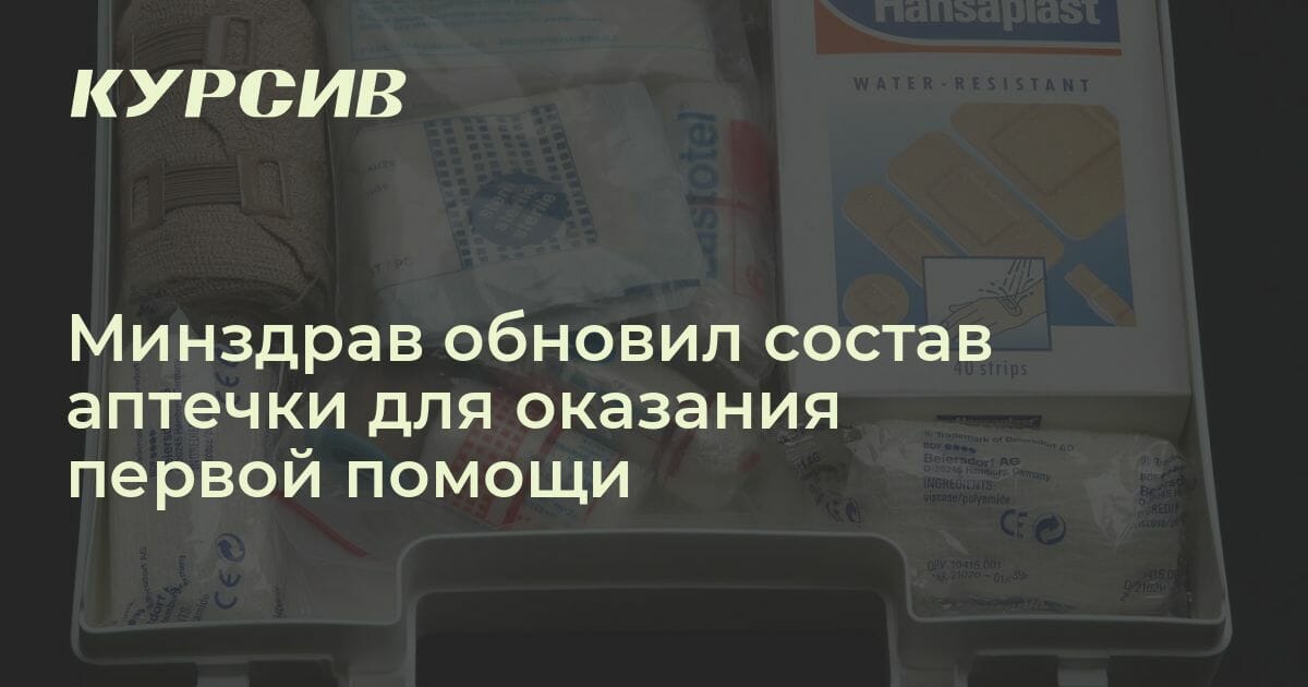 Минздрав обновил состав аптечки для оказания первой помощи