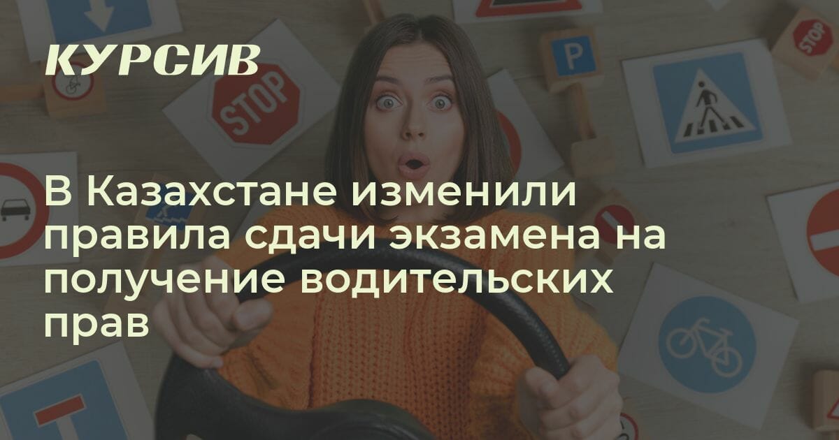 В Казахстане изменили правила сдачи экзамена на права