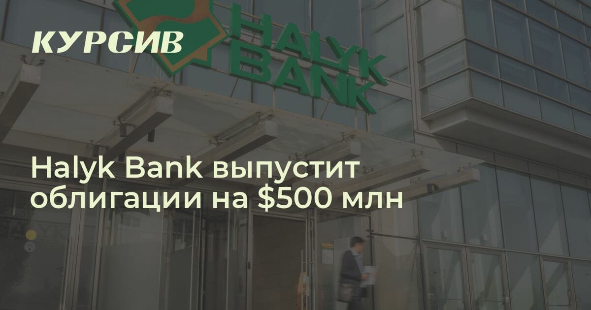 сколько средств привлечет halyk bank через облигации. halyk bank разместит на aix двухлетние облигации на $500 млн. став