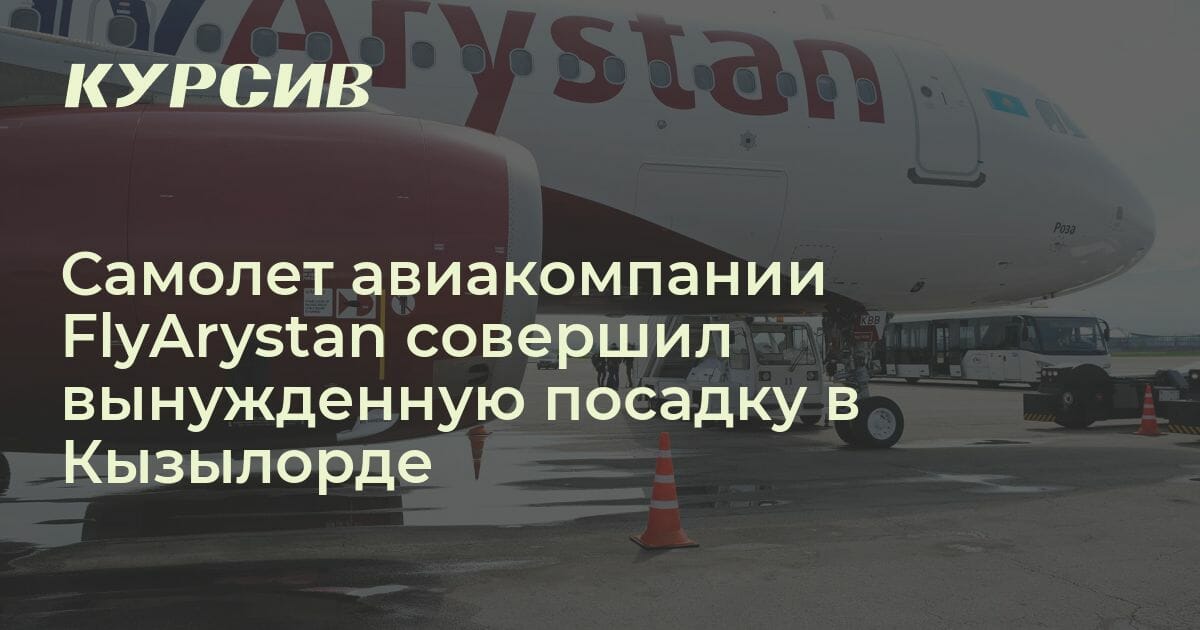 Самолет авиакомпании FlyArystan совершил вынужденную посадку в Кызылорде