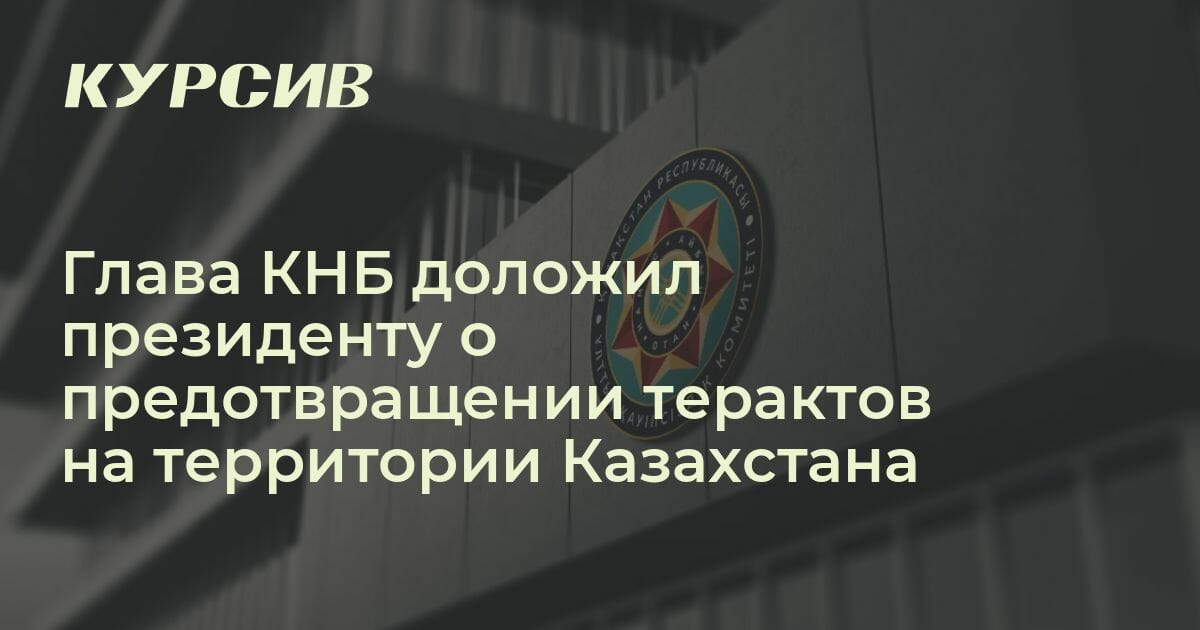 О чем глава КНБ доложил президенту