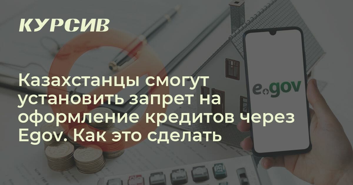 Как в егове поставить запрет на кредит