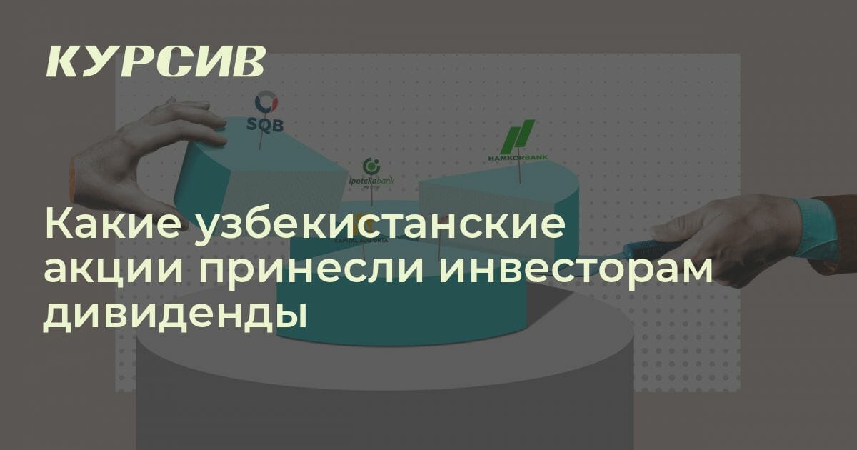 Какие узбекистанские акции принесли инвесторам дивиденды