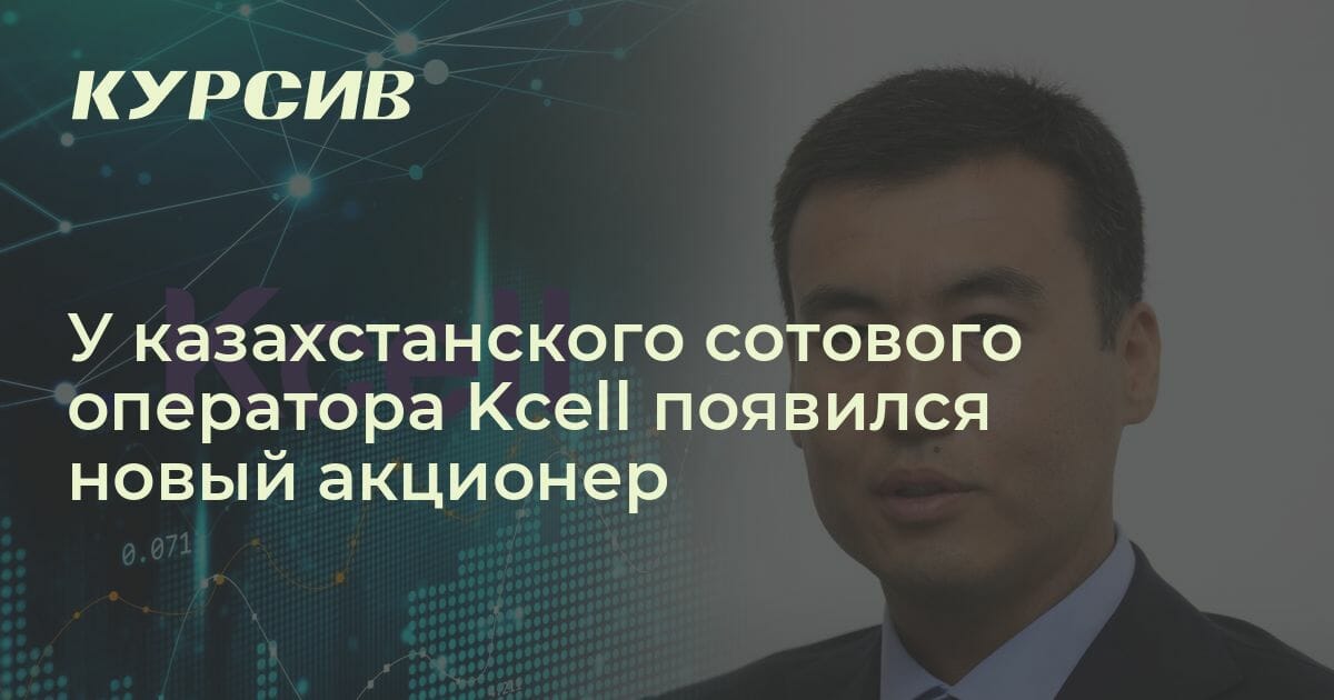У Kcell появился новый владелец
