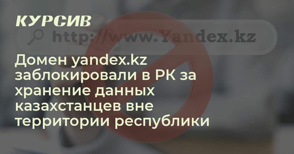 Домен yandex.kz заблокировали в Казахстане