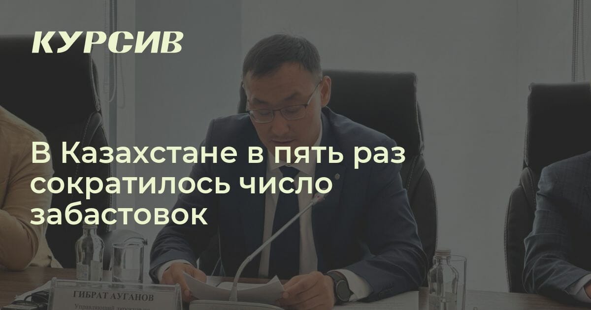 В Казахстане в пять раз сократилось число забастовок