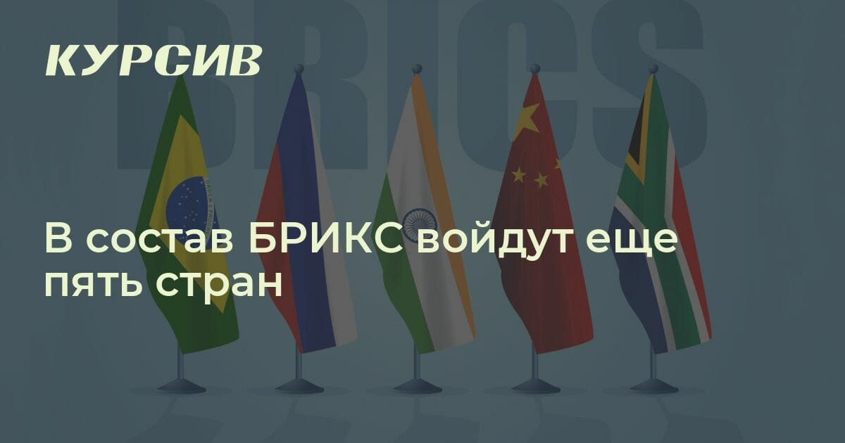 Какие страны вошли в состав брикс 2024. Страны брикс список на 2023. страны брикс список на 2023 год. какие страны входят в брикс. аргентина вошла в брикс или нет.