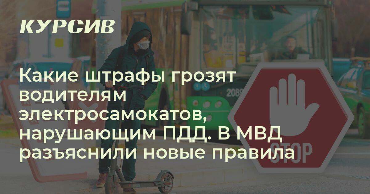Какие штрафы грозят водителям электросамокатов, нарушающим ПДД