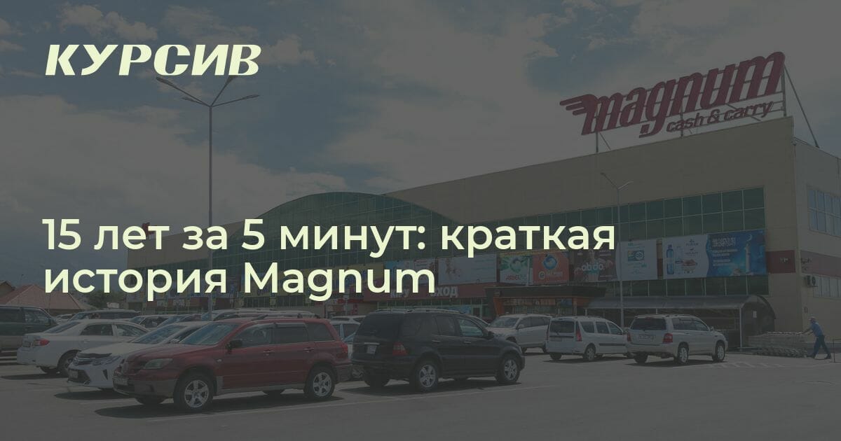 Краткая история казахстанской сети Magnum