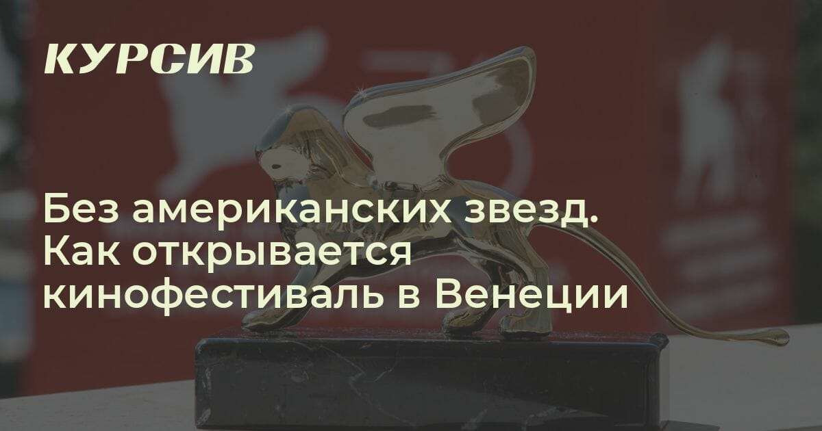 Как открывается кинофестиваль в Венеции
