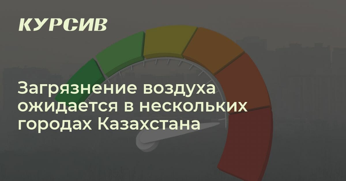 Загрязнение воздуха ожидается в городах Казахстана