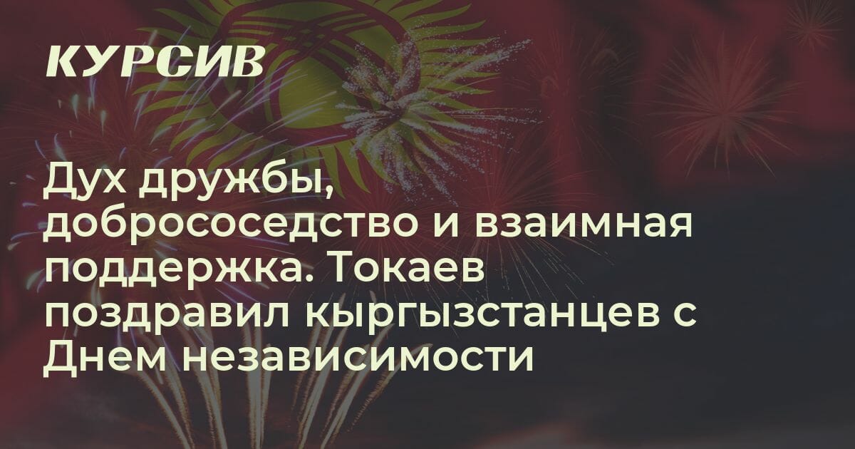 Токаев поздравил кыргызстанцев с Днем независимости