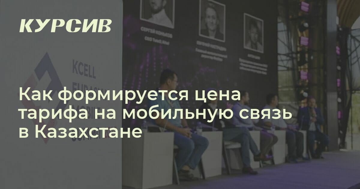 Как формируется цена тарифа на мобильную связь в Казахстане