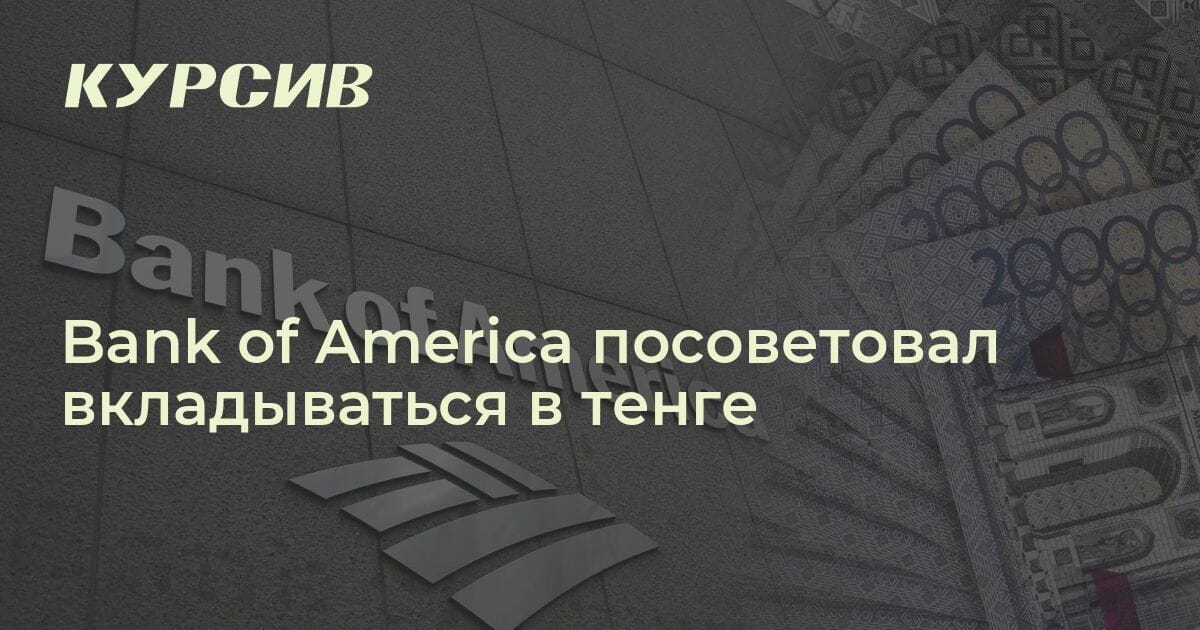 Аналитик Bank of America посоветовал зарабатывать на тенге
