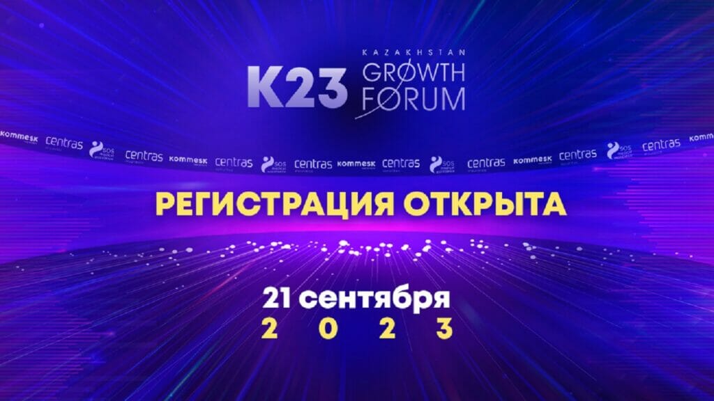 Kazakhstan Growth Forum 2023 пройдет в Алматы
