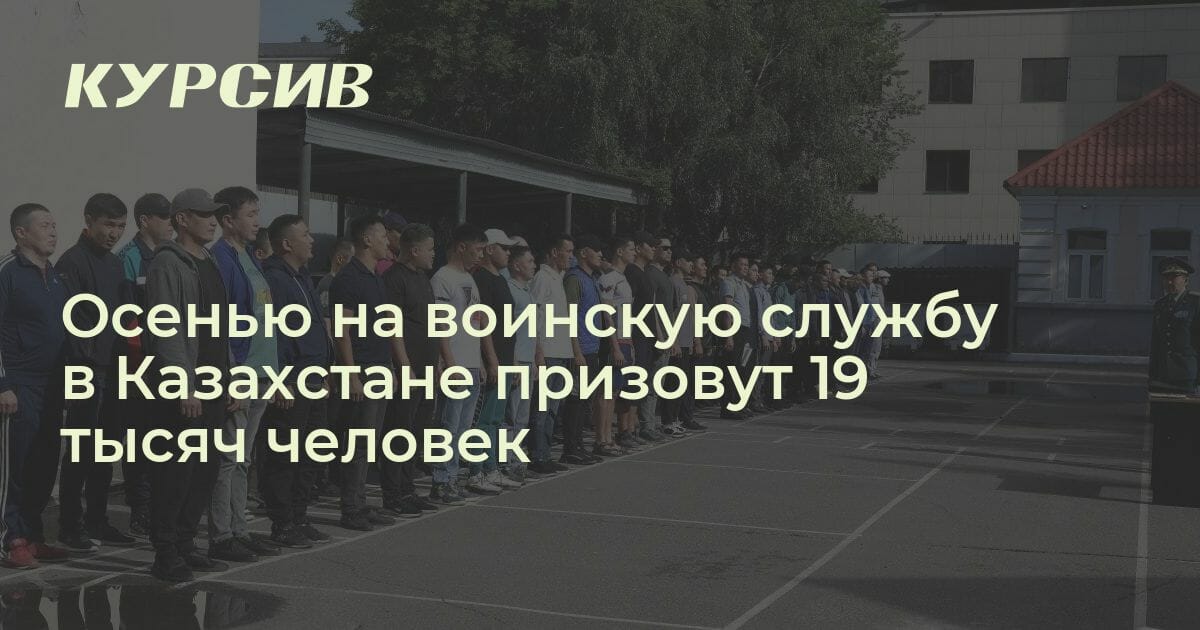 Когда начнется осенний призыв в армию в Казахстане