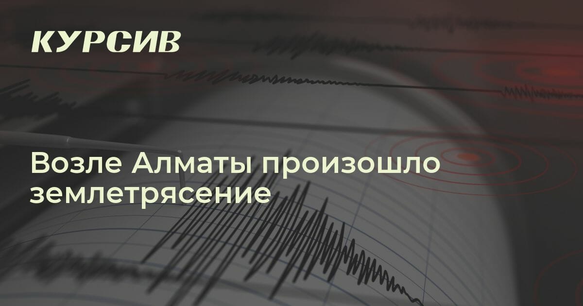 Какая магнитуда у землетрясения близ Алматы?