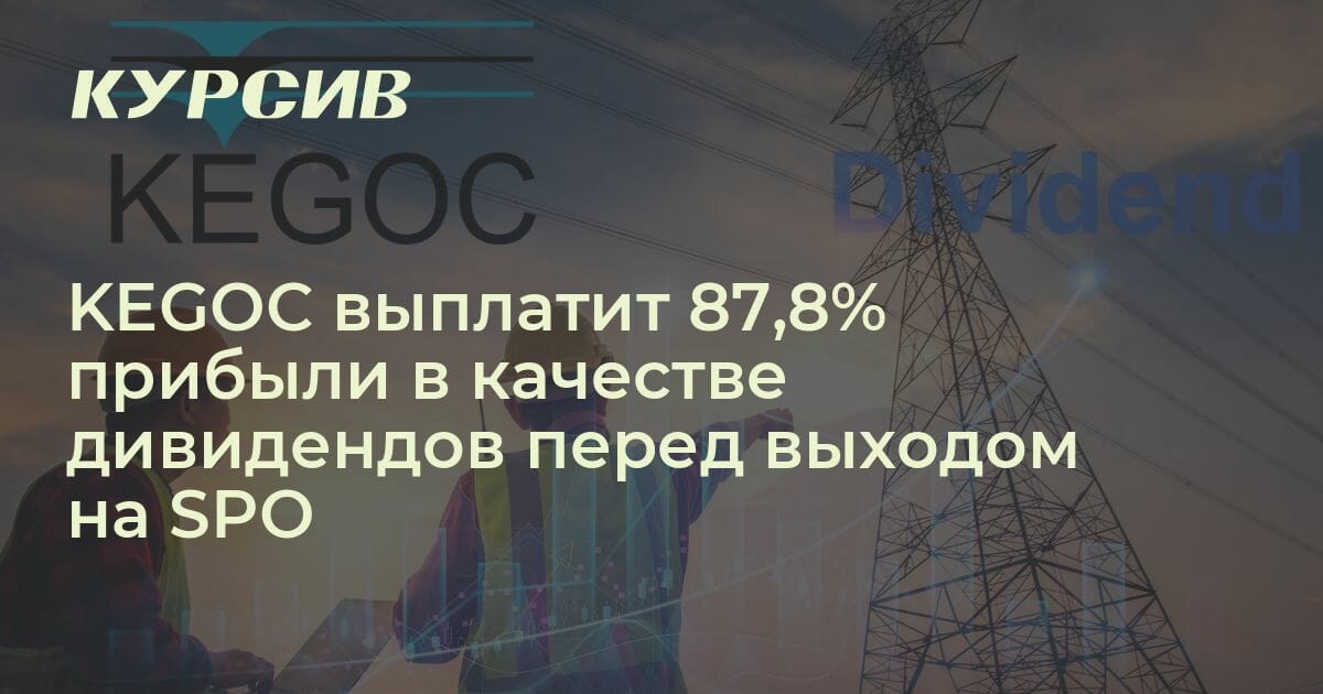 Сколько дивидендов выплатит КЕГОК в 2023 году