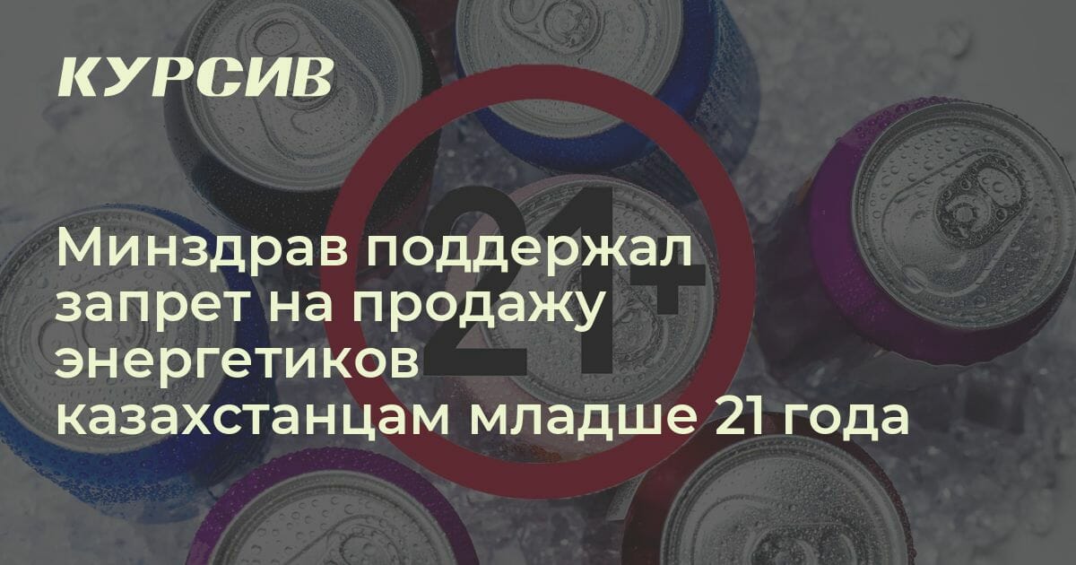 Запретят ли энергетики для молодежи в Казахстане