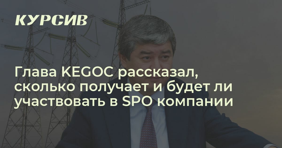 Сколько получает глава КЕГОК