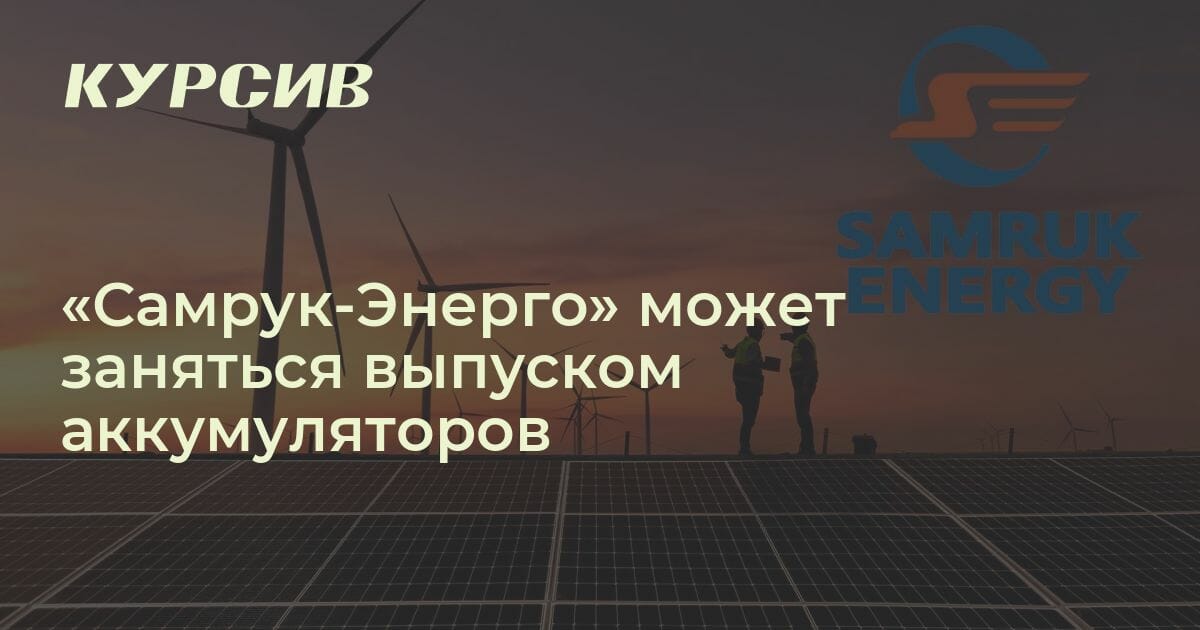 Кто будет производить аккумуляторы в Казахстане