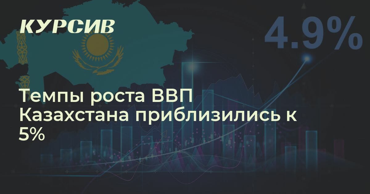 Темпы роста ВВП с начала года приблизились к 5%