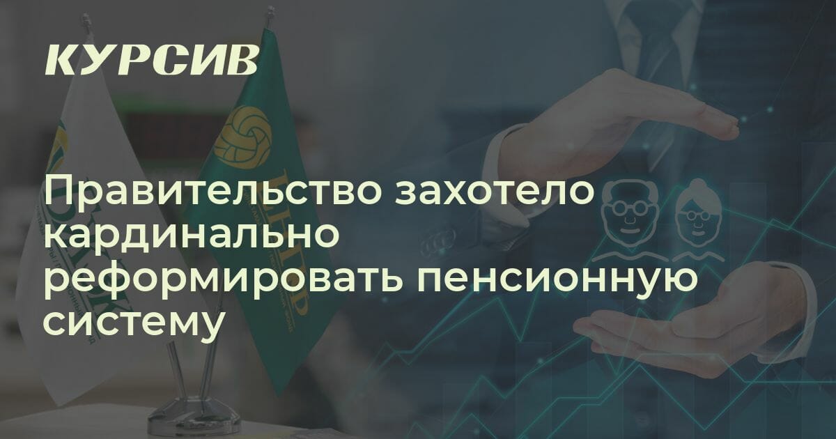 Что будет с пенсионной системой Казахстана