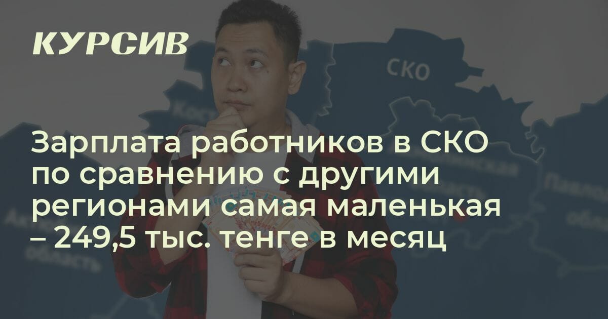Сколько зарабатывают работники предприятий в Казахстане